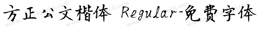 方正公文楷体 Regular字体转换